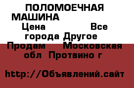 ПОЛОМОЕЧНАЯ МАШИНА NIilfisk BA531 › Цена ­ 145 000 - Все города Другое » Продам   . Московская обл.,Протвино г.